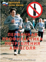 Брошюра "Первичная профилактика потребления алкоголя" - «globural.ru» - Тихорецк