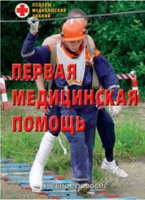 Брошюра "Первая медицинская помощь" - «globural.ru» - Тихорецк