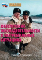 Брошюра "Обеспечение жизнедеятельности в экстремальных ситуациях" - «globural.ru» - Тихорецк