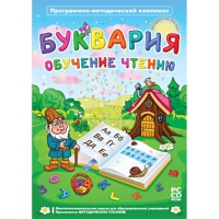 Буквария. Обучение чтению. Программно-методический комплекс - «globural.ru» - Тихорецк