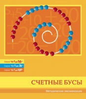 Бусы счетные (Серия "От 1 до 10", "От 1 до 20", "От 1 до 100"). Методические рекомендации - «globural.ru» - Тихорецк