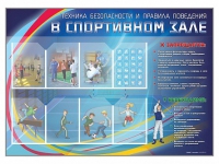 Стенд-уголок "Техника безопасности и правила поведения в спортивном зале" - «globural.ru» - Тихорецк