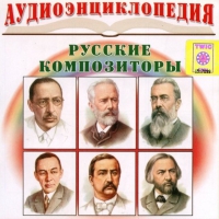 CD "Аудиоэнциклопедия. Русские композиторы" - «globural.ru» - Тихорецк