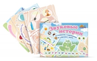Комплект карточек для постановки трудных звуков "Звуковые истории" - «globural.ru» - Тихорецк