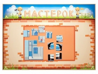 Учебно-развивающий комплект "Мастерок" - «globural.ru» - Тихорецк