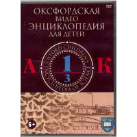 DVD "Оксфордская видео энциклопедия для детей. Часть 1 (А-К)" - «globural.ru» - Тихорецк