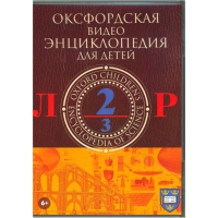 DVD "Оксфордская видео энциклопедия для детей. Часть 2 (Л-Р)" - «globural.ru» - Тихорецк