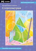 Интерактивные плакаты. Стереометрия. Программно-методический комплекс - «globural.ru» - Тихорецк