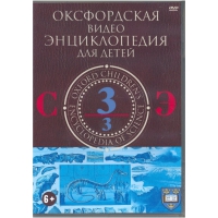 DVD "Оксфордская видео энциклопедия для детей. Часть 3 (С-Э)" - «globural.ru» - Тихорецк