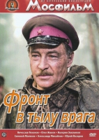 DVD художественный фильм "В тылу врага" - «globural.ru» - Тихорецк