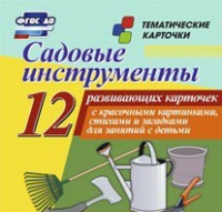 Тематические карточки "Садовые инструменты" - «globural.ru» - Тихорецк