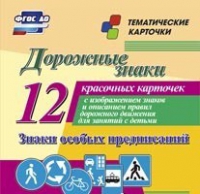 Тематические карточки "Дорожные знаки" (вариант 2) - «globural.ru» - Тихорецк
