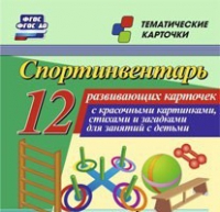 Тематические карточки "Спортинвентарь" - «globural.ru» - Тихорецк