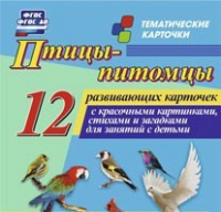 Тематические карточки "Птицы-питомцы" - «globural.ru» - Тихорецк