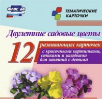 Тематические карточки "Двулетние садовые цветы" - «globural.ru» - Тихорецк