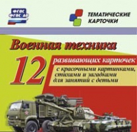 Тематические карточки "Военная техника" - «globural.ru» - Тихорецк