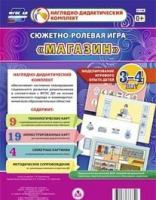 Сюжетно-ролевая игра "Магазин" для детей 3-4 лет - «globural.ru» - Тихорецк