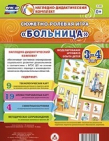 Сюжетно-ролевая игра "Больница" для детей 3-4 лет - «globural.ru» - Тихорецк