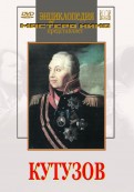 DVD художественный фильм "Кутузов" - «globural.ru» - Тихорецк