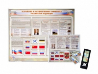 Интерактивный стенд "Устройство и государственная символика Российской Федерации" адаптивный, с сенсорным пультом управления и планшетом со шрифтом Брайля (обществознание) - «globural.ru» - Тихорецк