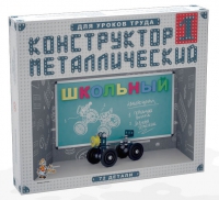 Конструктор металлический Школьный-1 (для уроков труда) 72 детали - «globural.ru» - Тихорецк