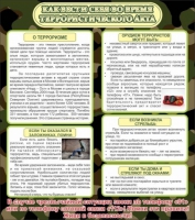 Стенд "Как вести себя во время терроризма" - «globural.ru» - Тихорецк