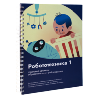 Книга "Робототехника 1. Конструктор конспектов занятий  педагогам дополнительного и начального общего образования" - «globural.ru» - Тихорецк