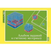 От 1 до 1000. Альбом заданий к счетному материалу. - «globural.ru» - Тихорецк