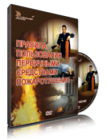 Электронное издание "Правила пользования первичными средствами пожаротушения: электронное видео-пособие" - «globural.ru» - Тихорецк