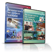 Электронное издание "Безопасность на уроках химии" - «globural.ru» - Тихорецк