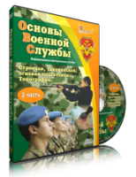 Электронное издание "Основы Военной Службы" - «globural.ru» - Тихорецк