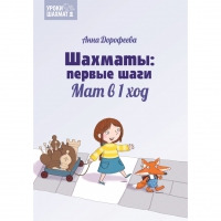 Дорофеева А. «Шахматы: первые шаги. Мат в 1 ход»  - «globural.ru» - Тихорецк