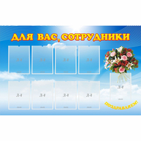 Стенд "Для вас сотрудники" - «globural.ru» - Тихорецк