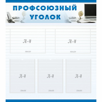Стенд "Профсоюзный уголок" 0.8x0.9 - «globural.ru» - Тихорецк