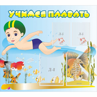 Стенд "Учимся плавать" с 2 карманами - «globural.ru» - Тихорецк