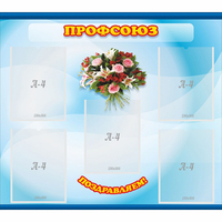 Стенд "Профсоюз" - «globural.ru» - Тихорецк