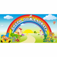 Стенд "Добро пожаловать" 1.2x0.6 - «globural.ru» - Тихорецк