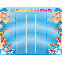 Стенд "Добро пожаловать!" с 13 карманами - «globural.ru» - Тихорецк