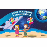 Стенд "Добро пожаловать в наш детский сад!" - «globural.ru» - Тихорецк