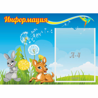 Стенд "Информация" 0.55x0.4 - «globural.ru» - Тихорецк