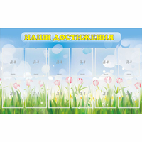 Стенд "Наши достижения" с 12 карманами - «globural.ru» - Тихорецк