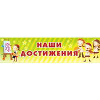 Стенд "Наши достижения" 1x0.25 - «globural.ru» - Тихорецк