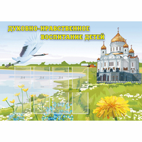 Стенд "Духовно-нравственное воспитание детей" - «globural.ru» - Тихорецк
