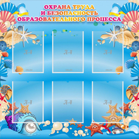 Стенд "Охрана труда и безопасность образовательного процесса" - «globural.ru» - Тихорецк