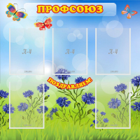 Стенд "Профсоюз" с 5 карманами - «globural.ru» - Тихорецк