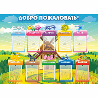 Стенд "Добро пожаловать!" - «globural.ru» - Тихорецк