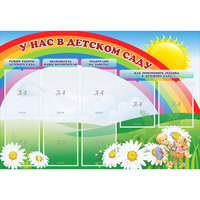 Стенд "У нас в детском саду" - «globural.ru» - Тихорецк