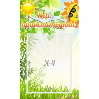 Стенд "Вас приветствуют" - «globural.ru» - Тихорецк