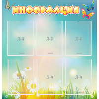 Стенд "Информация" 0.81x0.85 - «globural.ru» - Тихорецк