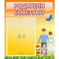 Стенд "Родители советуют" - «globural.ru» - Тихорецк